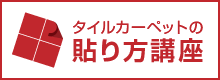 タイルカーペットの貼り方講座