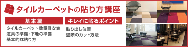 タイルカーペットの貼り方講座