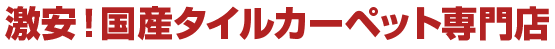 激安！国産タイルカーペット専門店